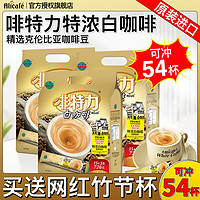 Alicafe 啡特力 特浓白咖啡720g*3袋54条独立装3合1速溶咖啡粉马来西亚进口
