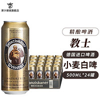 范佳乐 教士啤酒500ml*24 听/罐装德国原装进口 小麦精酿白啤酒