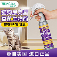 Tropiclean 多美洁 UrineOff猫尿分解剂生物酶解尿素狗猫尿除味剂喷雾宠物去味除臭剂 UO消臭解尿素118ml