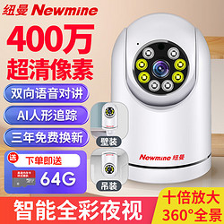 Newmine 纽曼 无线家用摄像头手机远程监控器360度无死角带夜视全景语音400万高清自动旋转可对话室内家庭云台