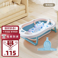 十月结晶 SH1028 儿童浴盆+浴网+浴垫 格洛里蓝
