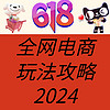 必看促销：全网618总攻略来袭！24年怎么玩全在此篇中