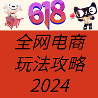 必看促销:全网618总攻略来袭！24年怎么玩全在此篇中