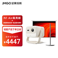 坚果投影（JMGO）N1 Air高亮版 纯三色激光云台投影超高清影院850CVIA杏仁白套装【主机+落地支架+增益幕布】 ⭐⭐N1 Air高亮【升级850CVIA】