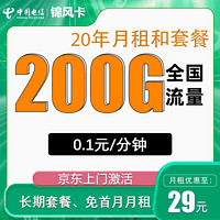 中國電信 錦風卡20年29元/月200G全國流量不限速