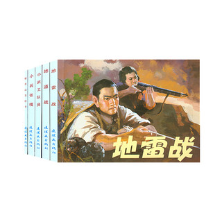 红色经典故事（1） 连环画 小人书 人民美术 经典收藏（套装5册）