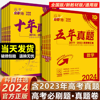 2024新版高考必刷卷十年真题五年真题语文英语文理数学物理化学生物政治历史理综全国卷套卷新高考2023真题试卷10年5高考真题汇编