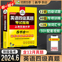 备考2024.6 华研外语 大学英语四级考试真题 考试指南 四级六级英语历年真题试卷词汇单词书 阅读理解听力翻译写作文全套专项训练