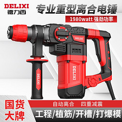 DELIXI 德力西 电锤冲击钻两用电镐大功率电钻三用多功能工业级混凝土重锤