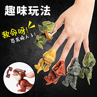 趣然 咬手指恐龙儿童玩具男孩网红侏罗纪霸王龙迷你小恐龙仿真动物模型