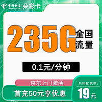 中国电信 CHINA TELECOM 朵彩卡19元/月235G流量+0.1元/