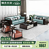 柚舍木语新中式乌金实木沙发组合现代轻奢大户型客厅高档皮沙发组合K608#