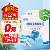 蓝洁星 12包洗衣机清洗剂除菌99%滚筒洗衣机槽清洁剂泡腾片杀菌去异味
