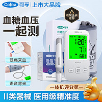 可孚 血压血糖一体机测量仪家用测血糖仪上臂式血压计医用高精准充电（血压血糖一体机+200试纸）KF-GS-07