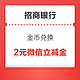 招商银行信用卡 金币兑换 兑2元微信立减金（最新）