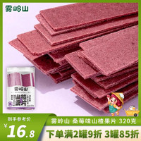 雾岭山 桑葚山楂果片无添加剂草莓山楂条干老式果丹皮儿童零食罐装