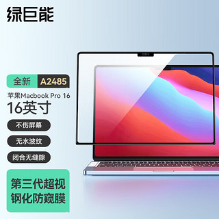 IIano 绿巨能 llano）苹果Macbook Pro 16.2英寸屏幕膜笔记本电脑框胶钢化膜易贴不伤屏幕防刮保护膜A2485
