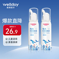 维德（WELLDAY）儿童生理盐水洗鼻器海盐水喷鼻腔喷雾器鼻窦炎鼻炎喷剂鼻塞鼻腔清洗器洗鼻 【升级款100ml】高渗儿童款*2瓶