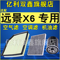 适配吉利远景SUV X6 PRO 1.8 1.3T 1.4T空气滤芯机油格空调滤清器