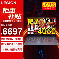 Lenovo 联想 拯救者R7000 2024 电竞RTX4060独显8G游戏笔记本电脑y 升级版P图设计本 旗舰锐龙八核