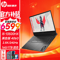 HP 惠普 暗影精灵9  16.1英寸暗夜游戏笔记本电脑 i5-13500HX 4060满血