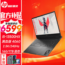 HP 惠普 暗影精靈9  16.1英寸暗夜游戲筆記本電腦 i5-13500HX 4060滿血