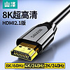 SAMZHE 山泽 HDMI2.1版 8K60Hz 视频线  1.5m