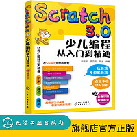Scratch 3.0少兒編程從入門到精通