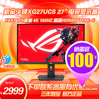 ASUS 华硕 ROG游戏 XG27UCS 27英寸4K160Hz显示器电竞 FSAT IPS