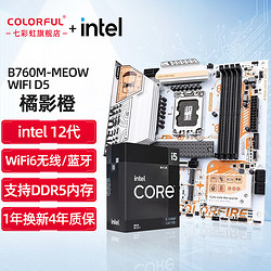 COLORFIRE 七彩虹 B760M-MEOW WIFI D5橘影橙+i5 12490F 板u套裝