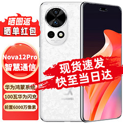 HUAWEI 華為 nova12 Pro 前置6000萬人像 鴻蒙全網通智能手機 櫻語白 256GB