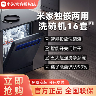 米家嵌入式洗碗机16套P1智能开关门热风烘干独嵌两用大容量