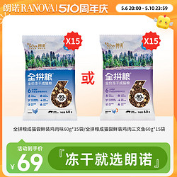 RANOVA 朗諾 全拼凍干貓糧60g