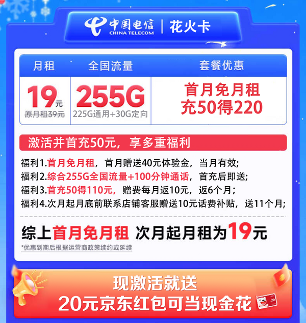 CHINA TELECOM 中国电信 花火卡 2-7月19元月租（225G通用+30G定向+100分钟通话）激活送20元红包