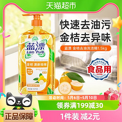 Lam Pure 藍漂 包郵藍漂金桔洗潔精1.5kg去油去污洗碗液食用果蔬清潔劑家庭裝