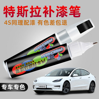 FRECHEER 召彩 特斯拉补漆笔珍珠白色model3黑色modelY冷光银修补车漆面划痕修复