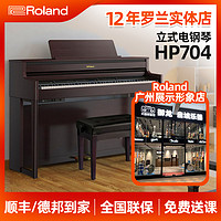 Roland 罗兰 电钢琴HP704 88键重锤键盘4扬声器数码高端立式电钢琴