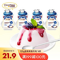 巧妈妈 clevermama）乳酸菌布甸125g*4杯休闲零食果冻双层果酱味（蓝莓酱） 有买一送一活动