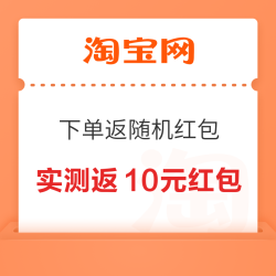 淘宝 淘金币下单返随机红包 实测返10元红包