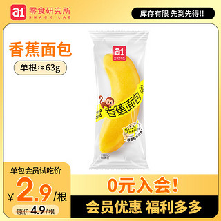 a1 香蕉面包63g单根装 网红夹心吐司手撕面包休闲零食办公室儿童早餐