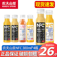 农夫山泉 NFC果汁饮料300ml*24瓶 整箱装 100%鲜果冷压榨果蔬汁饮料饮品 随机混合300ml*4瓶