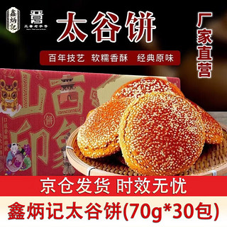 鑫炳记 太谷饼 原味 70g*30袋