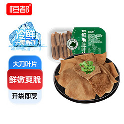 HONDO 恒都 国产毛肚叶片200g*3 冷藏火锅食材牛百叶牛肚（沥干物≥60%）