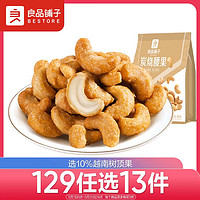 BESTORE 良品铺子 炭烧腰果 120g