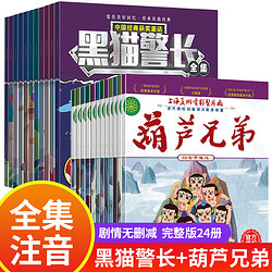 全套24册 金刚葫芦娃故事书+黑猫警长图书  葫芦兄弟全集一年级绘本带拼音动画儿童书籍 幼儿3-6一8岁连环画小人书老版怀旧