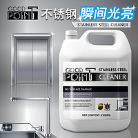 GOOD POINT不锈钢清洁剂2500ml 擦电梯轿厢清洗剂厨房洗锅上光亮保养剂