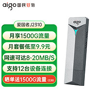 aigo 爱国者 随身wifi 4g路由器 便捷无线网卡 免插卡可移动wifi6 全国通用流量 usb上网宝 送1500G流量J2310