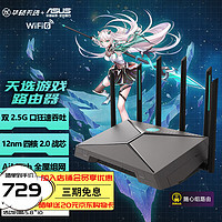 ASUS 华硕 天选路由器电竞游戏无线路由器WiFi6双频千兆穿墙王游戏电竞加