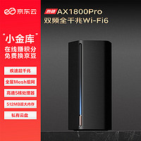 京东云 无线宝能赚京豆的云路由器 AX1800 Pro 128G高通5核处理器 WIFI6 5G双频高速 游戏路由 无线穿墙路由