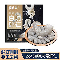 臻选客 白对虾仁26/30特大虾仁200g*5袋